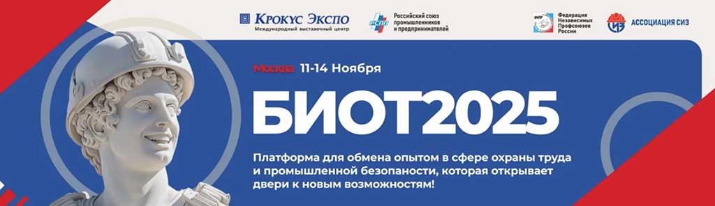 БИОТ 2025 выставка-форум.