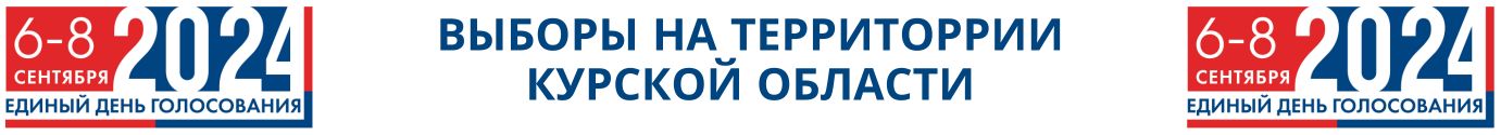 ВЫБОРЫ НА ТЕРРИТОРИИ КУРСКОЙ ОБЛАСТИ.