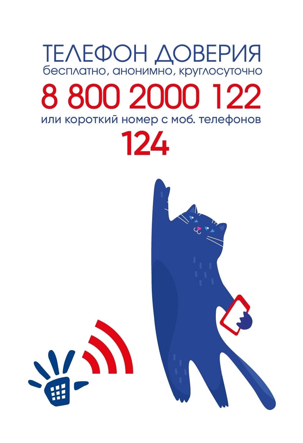 Единый Телефон Доверия.