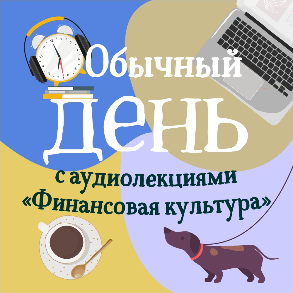 Бесплатные аудиолекции «Финансовая культура» от Банка России и сайта fincult.info.