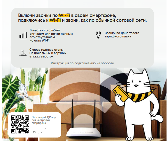 Сделай связь лучше с VoWiFi.