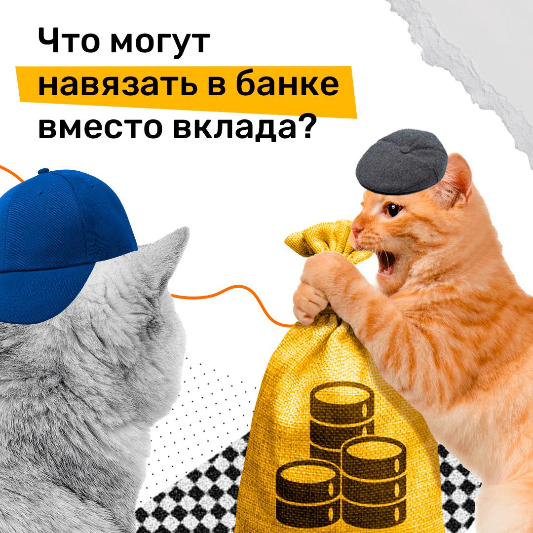 Что могут навязать вместо вклада.