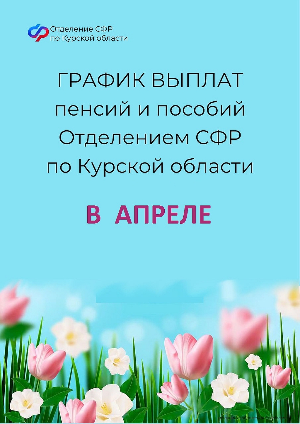 Пособия и пенсии в апреле 2024 года: график выплат в Курской области.