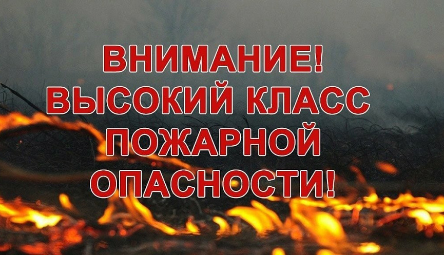 ВНИМАНИЕ! 4 КЛАСС ПОЖАРНОЙ ОПАСНОСТИ!!!.