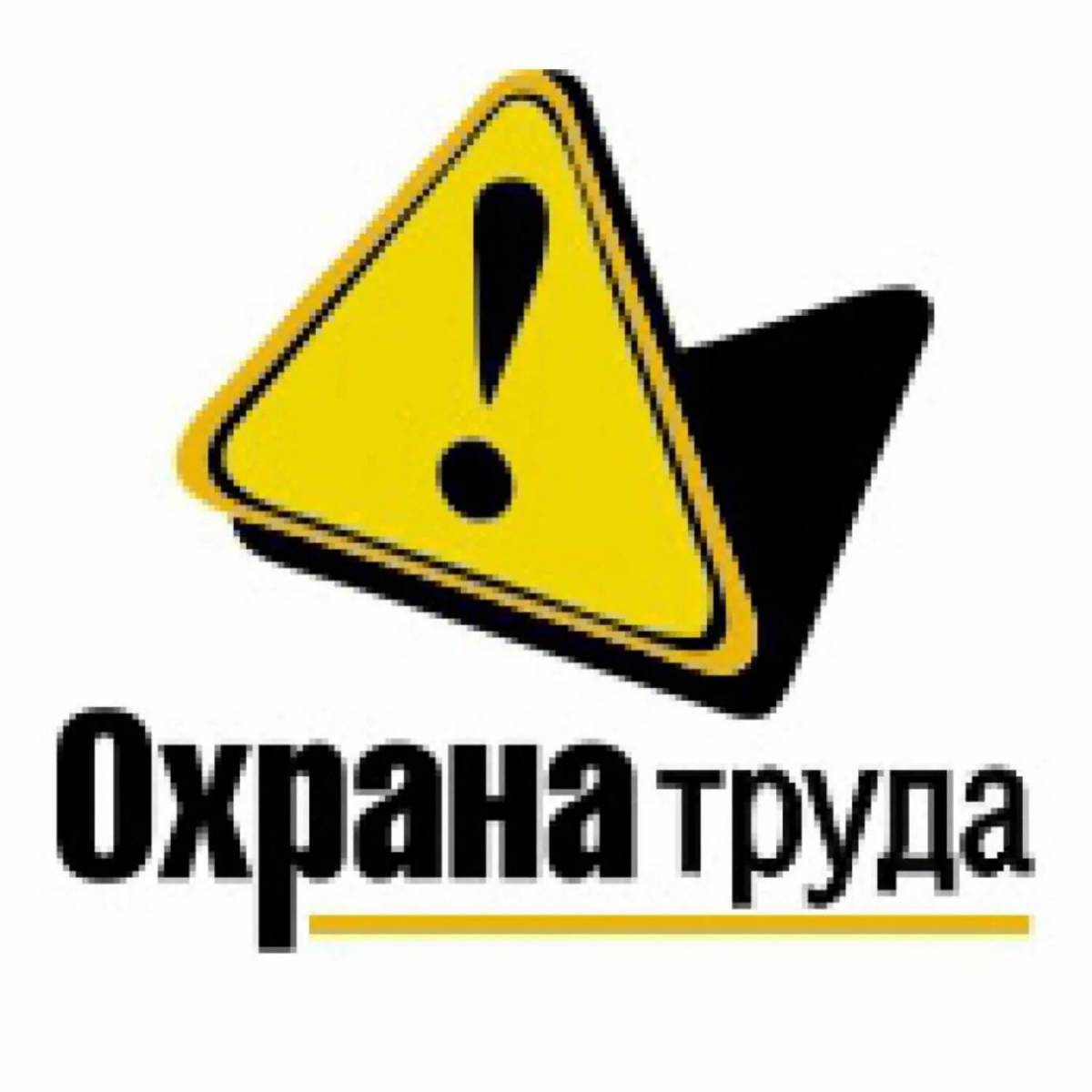 Охрана труда.