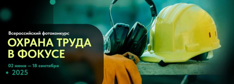 Конкурс «Охрана труда в фокусе».