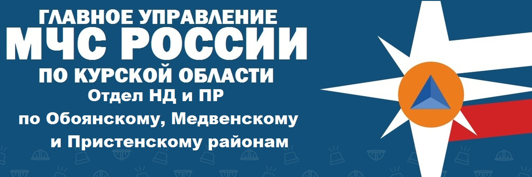 Итоги деятельности отдела надзорной деятельности и профилактической работы по Обоянскому, Медвенскому и Пристенскому районам за 2024 г..