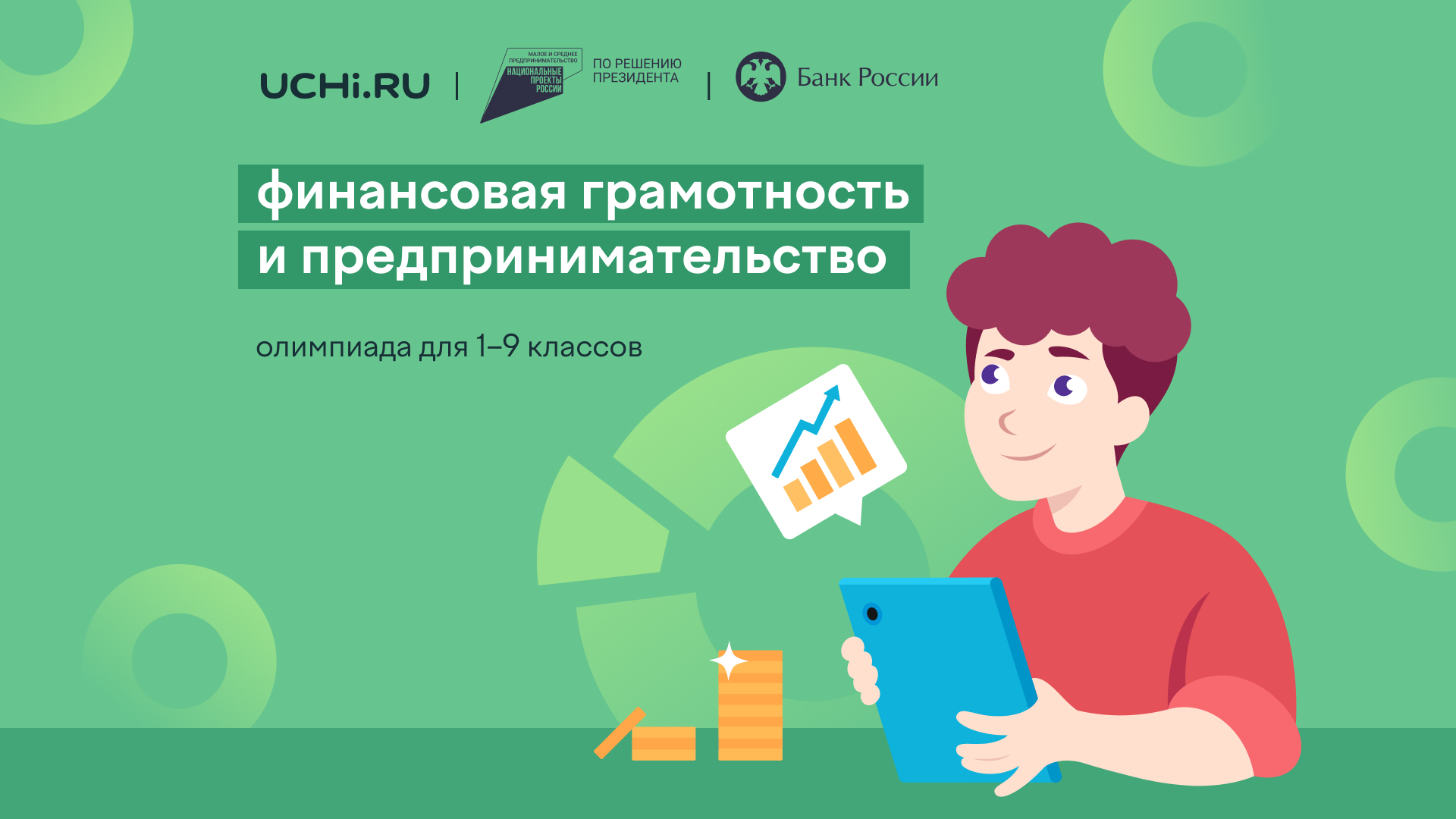 В Курске дали «старт» онлайн-олимпиаде по финансовой грамотности и предпринимательству.