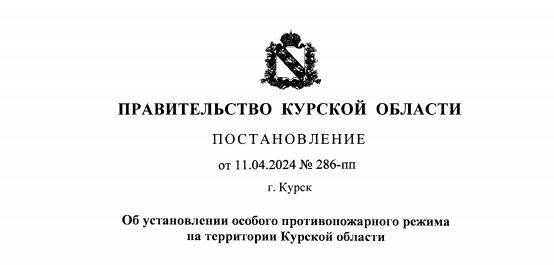 Об установлении особого противопожарного режима на территории Курской области.