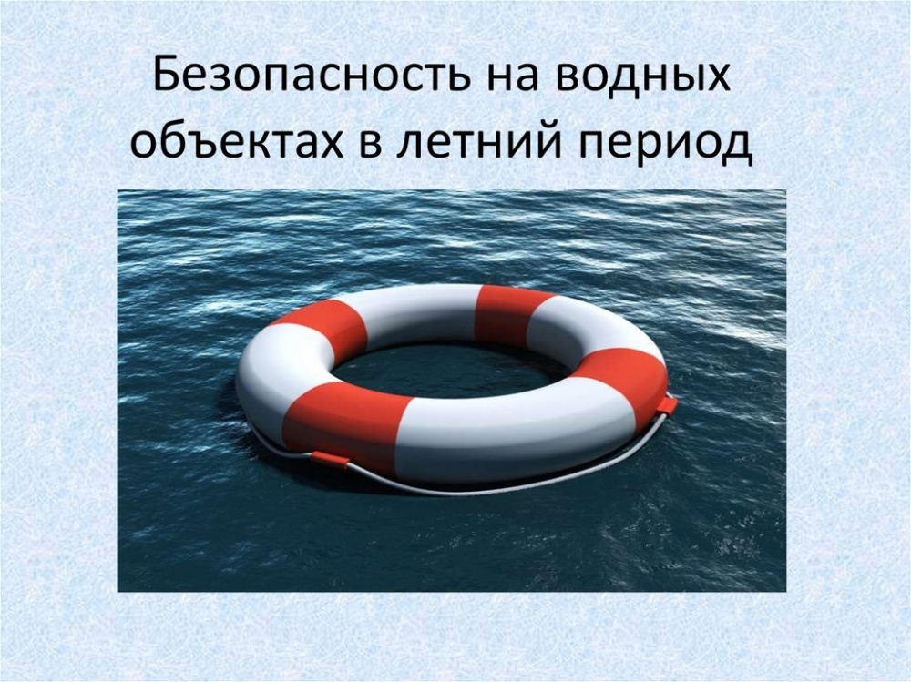 О мерах по обеспечению безопасности детей и недопущению гибели и происшествий с их участием на водных объектах.