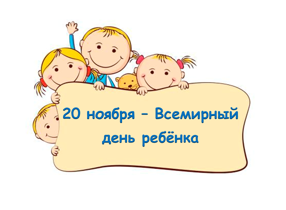 20 ноября 2023 года в Медвенском районе проводится Всероссийский День правой помощи детям, приуроченный к  Всемирному Дню ребенка..