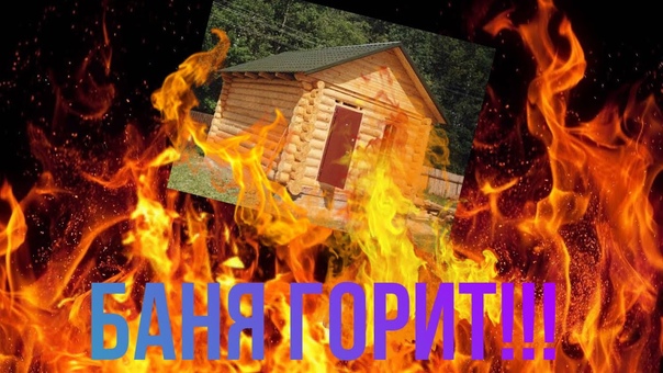 Почему горят бани?.