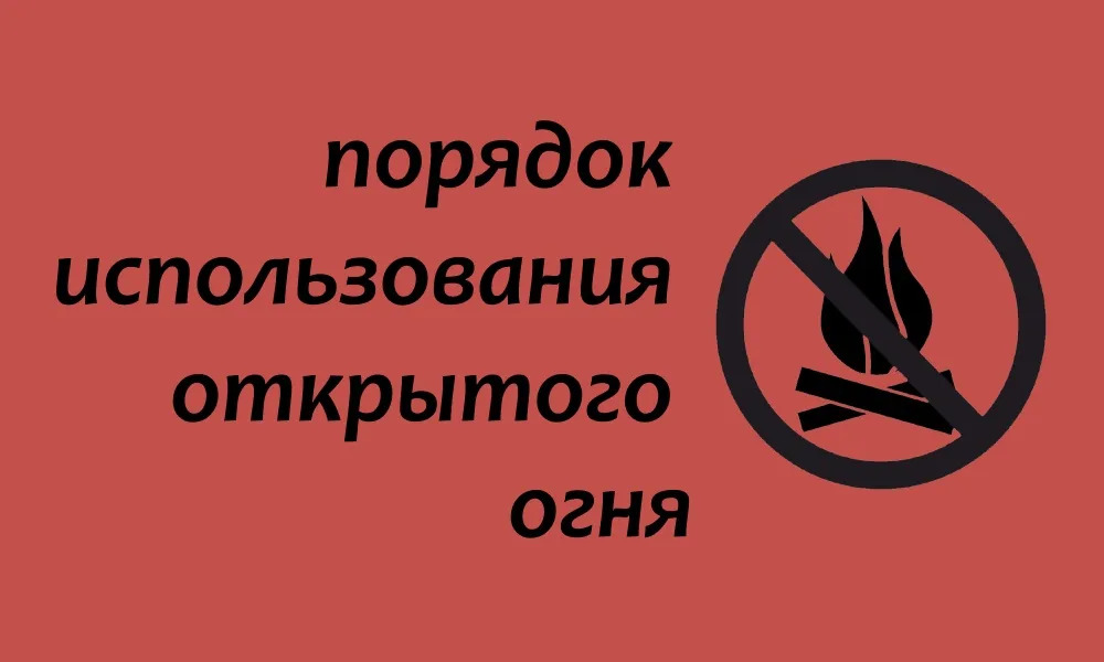 Порядок использования открытого огня и разведения костров на землях населенных пунктов.