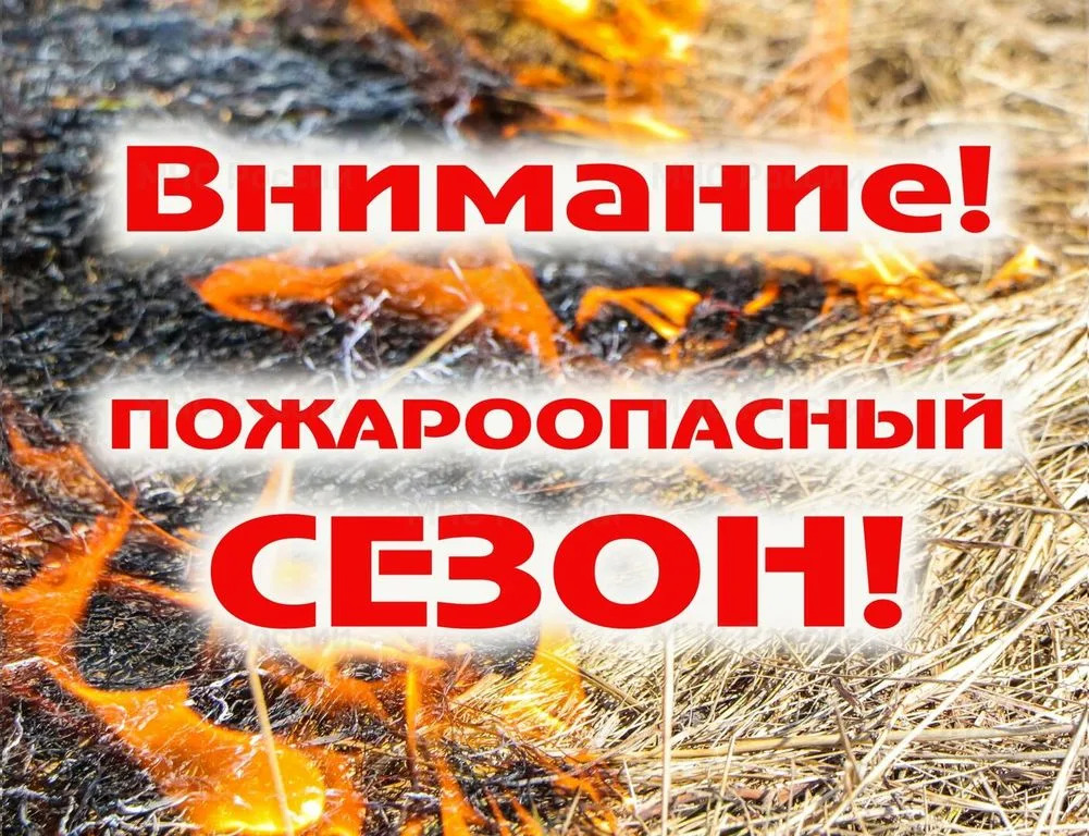 Пожароопасный сезон начался.