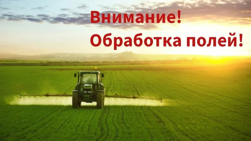 Уведомление об обработке поля агрохимикатами.