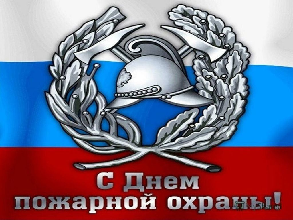 С Днём пожарной охраны!.