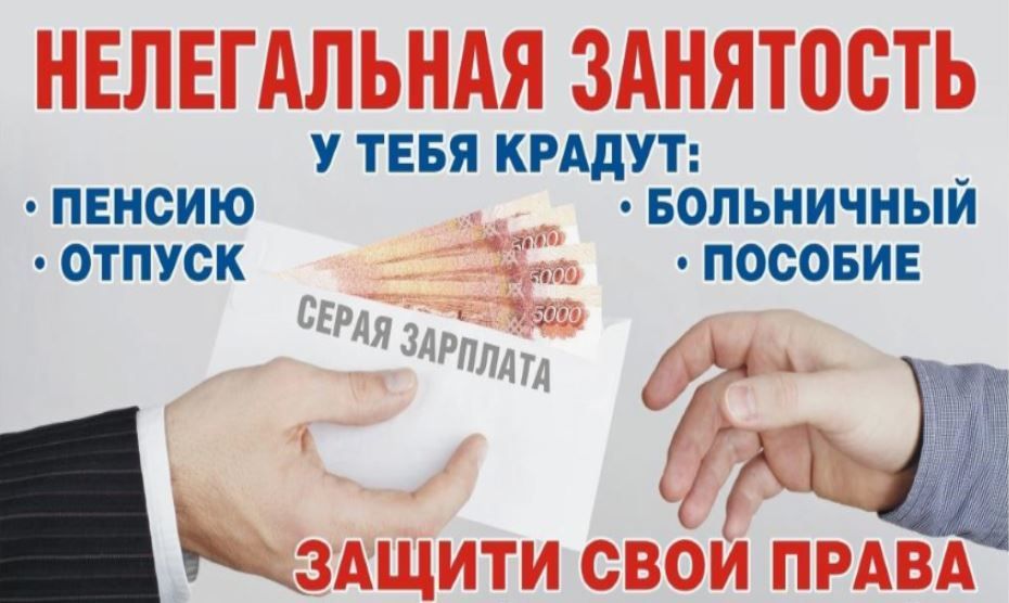 Еще раз о нелегальной занятости!.