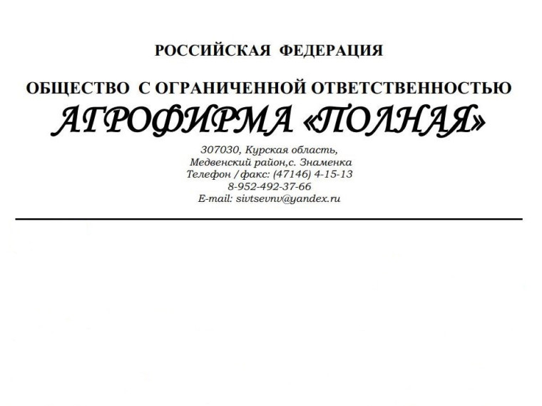 ООО агрофирма «Полная» Медвенского района Курской области предупреждает. ООО агрофирма «Полная» Медвенского района Курской области предупреждает.