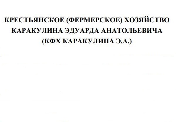КФХ Каракулина Э.А. Медвенского района предупреждает. КФХ Каракулина Э.А. Медвенского района предупреждает.