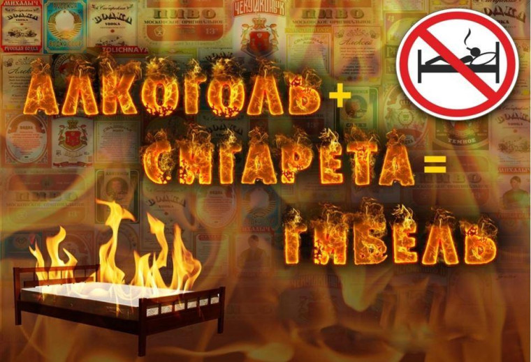 Алкоголь и курение - причина пожаров и гибели людей!. Алкоголь и курение - причина пожаров и гибели людей!.