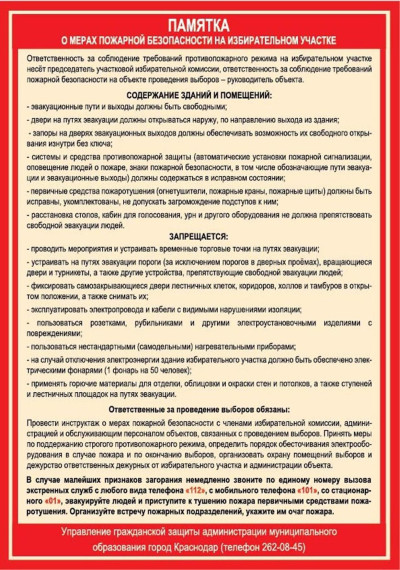 Не допустить пожаров на избирательных участках. Не допустить пожаров на избирательных участках.