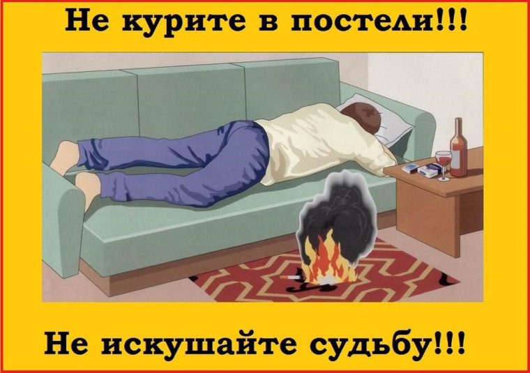 Курение в постели может повлечь гибель!. Курение в постели может повлечь гибель!.