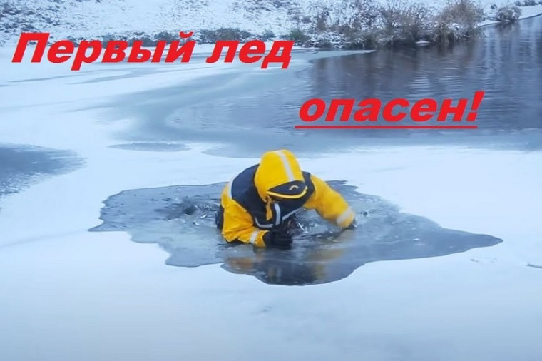 Первый лед опасен!. Первый лед опасен!.