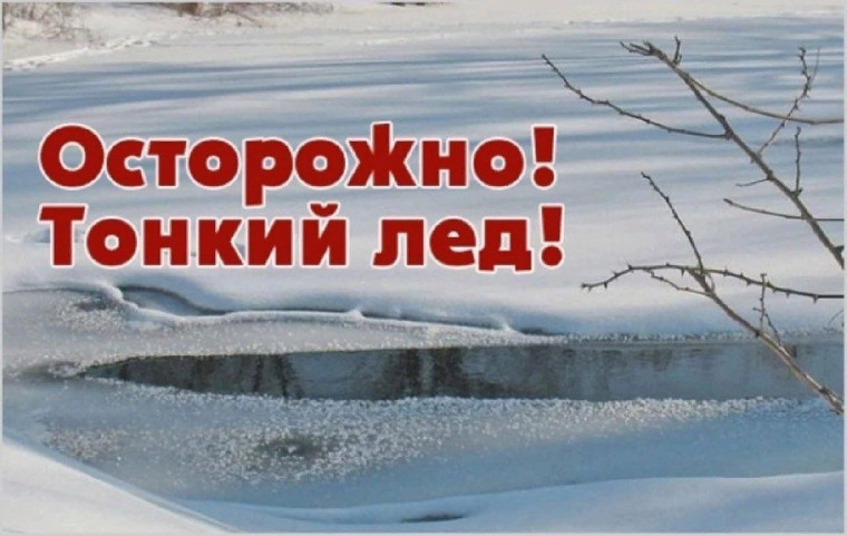 Сотрудники пожарного надзора предупреждают о образовании тонкого льда на водоемах. Сотрудники пожарного надзора предупреждают о образовании тонкого льда на водоемах.