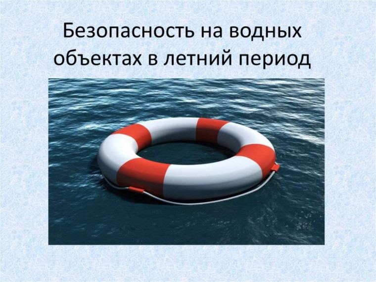 О мерах по обеспечению безопасности детей и недопущению гибели и происшествий с их участием на водных объектах. О мерах по обеспечению безопасности детей и недопущению гибели и происшествий с их участием на водных объектах.